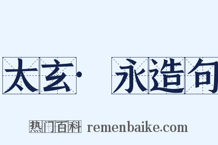 太玄·永造句是什么意思的图片